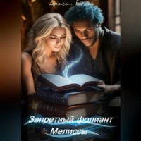 . Запретный фолиант Мелиссы
