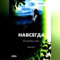 К. Дример. Навсегда… От темноты к свету. Часть первая
