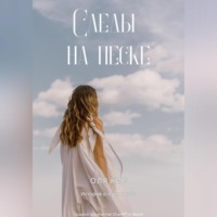 Оля Кир. Следы на песке