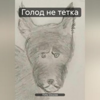 Люба Шишова. Голод не тетка