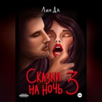 Лин Да. Сказки на ночь 3
