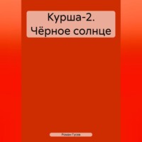 Роман Гусев. Курша-2. Чёрное солнце