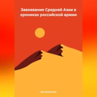 Виталий Зотов. Завоевание Средней Азии в хрониках российской армии