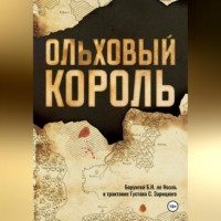 Борунтей ле Ноэль. Ольховый король
