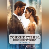 . Тонкие стены, крепкие чувства