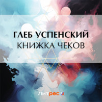 Глеб Иванович Успенский. Книжка чеков