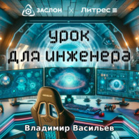 Владимир Васильев. Урок для инженера