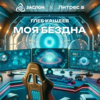 . Моя бездна