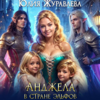Юлия Журавлева. Анджела в стране эльфов