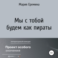 Мария Еремина. Мы с тобой будем как пираты