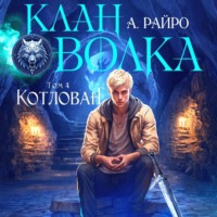. Клан Волка. Том 4. Котлован