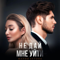 . Не дай мне уйти. Книга 2