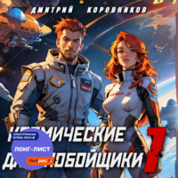 Дмитрий Коровников. Космические дальнобойщики – 1
