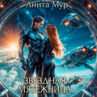 . Звездная мятежница