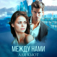 . Между нами