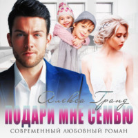 . Подари мне семью