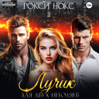 Рокси Нокс. Лучик для двух негодяев