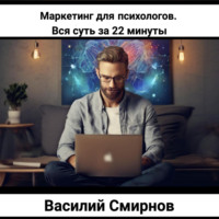 . Маркетинг для психологов. Вся суть за 22 минуты