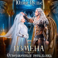 . Измена. Отверженная попаданка