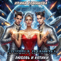 Ирина Романова. Хозяйка планеты. Любовь и котики