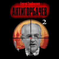 . Анти-Горбачев-2