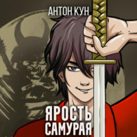 . Ярость самурая. Том 2