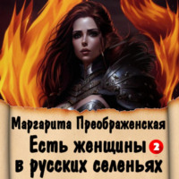 Маргарита Преображенская. Есть женщины в русских селеньях. Приключение II
