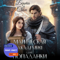 . Магическая академия для попаданки