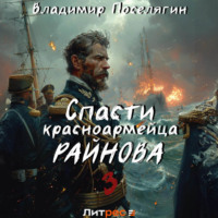 Владимир Поселягин. Спасти красноармейца Райнова. Книга третья. Лето