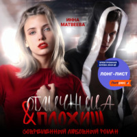 . Отличница и плохиш