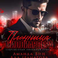 Ада Гранатова. Пленница миллиардера
