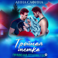 Анна Сафина. Тройная метка. Право на отцовство