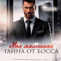 . Моя маленькая тайна от босса