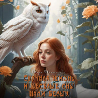 Вера Платонова. Скучная жизнь и веселые сны Нади Белых