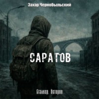 . Сталкер. Истории. Саратов