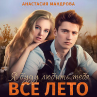 Анастасия Мандрова. Я буду любить тебя все лето