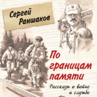Сергей Раншаков. По границам памяти. Рассказы о войне и службе