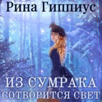 Рина Гиппиус. Из сумрака сотворится свет