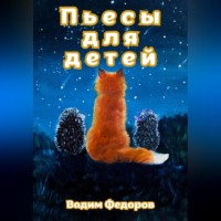 . Пьесы для детей