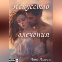 . Искусство влечения