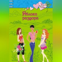 . Яблоко раздора