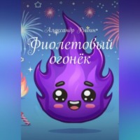 Александр Рыбин. Фиолетовый огонёк