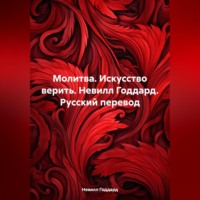 . Молитва. Искусство верить. Невилл Годдард. Русский перевод