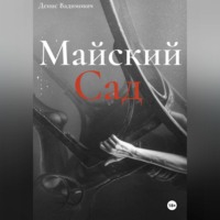Денис Вадимович. Майский Сад