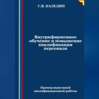 . Внутрифирменное обучение и повышение квалификации персонала