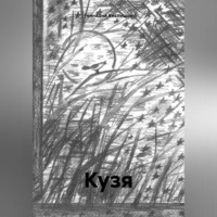 . Кузя