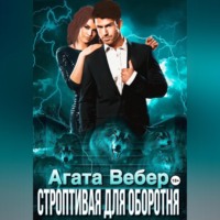 . Строптивая для оборотня