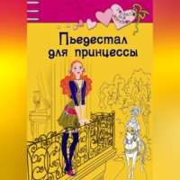 . Пьедестал для принцессы