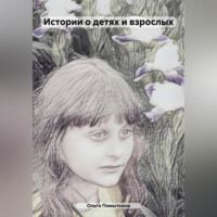Ольга Александровна Помыткина. Истории о детях и взрослых