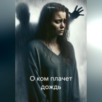 Люпен. О ком плачет дождь